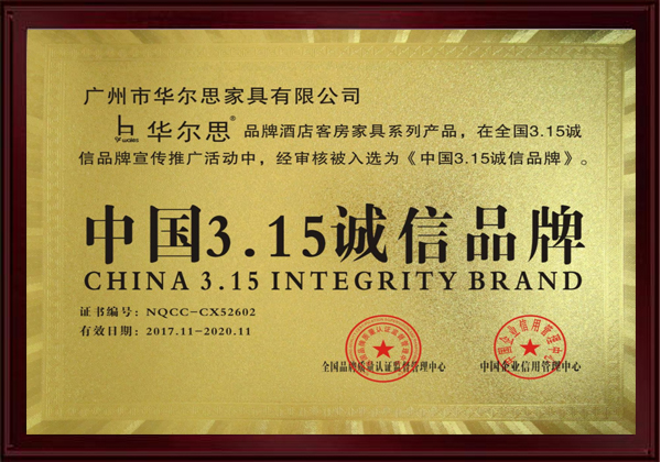 中国3.15诚信品牌